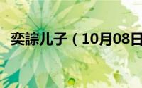 奕誴儿子（10月08日奕譞一共有7个儿子）