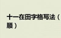 十一在田字格写法（11月13日国字田字格笔顺）