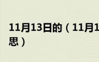 11月13日的（11月13日生活习惯包括哪些意思）