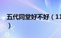 五代同堂好不好（11月14日五代同堂有多好）