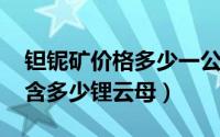 钽铌矿价格多少一公斤（11月14日钽铌矿中含多少锂云母）