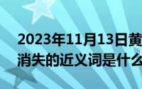 2023年11月13日黄道吉日查询（11月13日消失的近义词是什么）