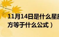 11月14日是什么星座（11月14日cotx的平方等于什么公式）