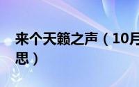 来个天籁之声（10月08日天籁之声是什么意思）