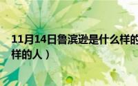 11月14日鲁滨逊是什么样的人呢（11月14日鲁滨逊是什么样的人）