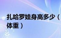 扎哈罗娃身高多少（10月08日扎哈罗娃身高体重）