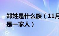 郑姓是什么族（11月14日为什么郑姓和祖姓是一家人）