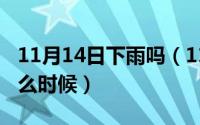 11月14日下雨吗（11月14日夕阳下指的是什么时候）