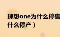 理想one为什么停售（11月14日理想one为什么停产）