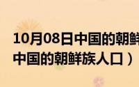 10月08日中国的朝鲜族人口增长（10月08日中国的朝鲜族人口）