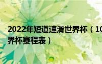 2022年短道速滑世界杯（10月08日2022-2023短道速滑世界杯赛程表）