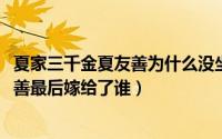 夏家三千金夏友善为什么没坐牢（11月14日夏家三千金夏友善最后嫁给了谁）