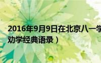 2016年9月9日在北京八一学校时的讲话（11月14日董宇辉劝学经典语录）