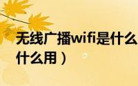 无线广播wifi是什么（11月14日无线广播有什么用）