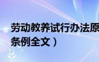 劳动教养试行办法原文（10月08日劳动教养条例全文）