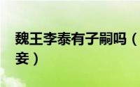 魏王李泰有子嗣吗（11月14日魏王李泰的小妾）