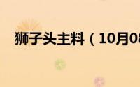 狮子头主料（10月08日狮子头最佳配方）