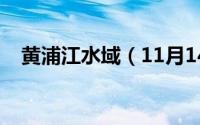 黄浦江水域（11月14日黄浦江上游源头）