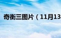 奇衡三图片（11月13日奇衡三是什么意思）