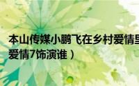 本山传媒小鹏飞在乡村爱情里演谁（11月14日小鹏飞在乡村爱情7饰演谁）