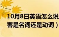 10月8日英语怎么说（10月08日在英语中伤害是名词还是动词）