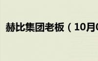 赫比集团老板（10月08日赫比集团创始人）