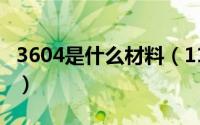 3604是什么材料（11月13日l360是什么材质）