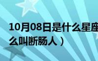 10月08日是什么星座（10月08日断肠人为什么叫断肠人）