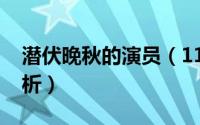 潜伏晚秋的演员（11月14日潜伏晚秋性格解析）