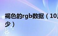 褐色的rgb数据（10月08日褐色的rgb值是多少）