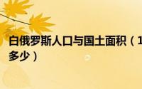 白俄罗斯人口与国土面积（11月14日白俄罗斯人口和面积是多少）