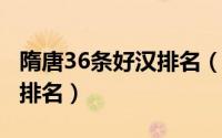 隋唐36条好汉排名（10月08日隋唐46条好汉排名）