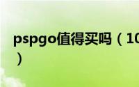 pspgo值得买吗（10月08日pspgo功能介绍）