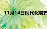 11月14日现代化城市轨道交通种类有哪些