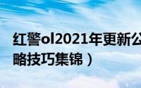 红警ol2021年更新公告（10月08日红警ol攻略技巧集锦）