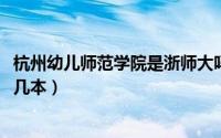 杭州幼儿师范学院是浙师大吗（11月14日杭州幼儿师范学院几本）