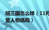 贼三国怎么样（11月14日贼三国各个三国阵营人物结局）