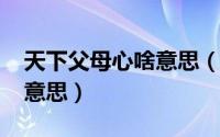 天下父母心啥意思（11月14日天下父母什么意思）