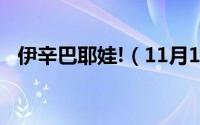 伊辛巴耶娃!（11月14日伊辛巴耶娃写真）