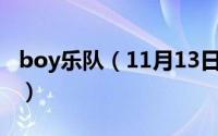 boy乐队（11月13日beggin是摇滚还是嘻哈）