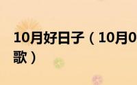 10月好日子（10月08日适合拉歌励志的十首歌）