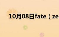 10月08日fate（zero及吉尔德雷语录）