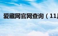 爱藏网官网查询（11月14日爱藏网靠谱吗）