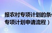 报农村专项计划的条件（11月14日2022农村专项计划申请流程）