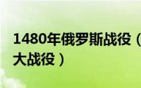 1480年俄罗斯战役（11月14日俄罗斯历史四大战役）