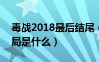 毒战2018最后结尾（10月08日毒战2018结局是什么）