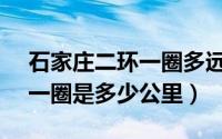 石家庄二环一圈多远（10月08日石家庄2环一圈是多少公里）