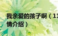 我亲爱的孩子啊（11月14日我亲爱的小孩剧情介绍）