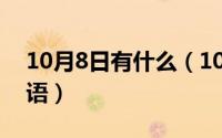 10月8日有什么（10月08日八组词有哪些词语）