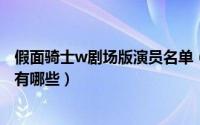 假面骑士w剧场版演员名单（11月14日假面骑士w的剧场版有哪些）